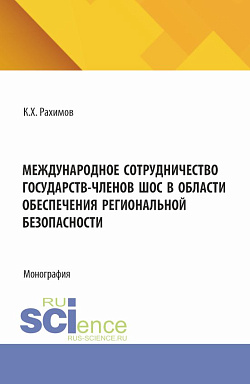 картинка Международное сотрудничество государств-членов ШОС в области обеспечения региональной безопасности. (Аспирантура, Бакалавриат, Магистратура, Специалитет). Монография. от магазина КНОРУС