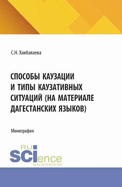 картинка Способы каузации и типы каузативных ситуаций (на материале дагестанских языков). (Аспирантура, Бакалавриат, Магистратура). Монография. от магазина КНОРУС
