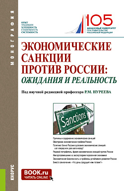 картинка Экономические санкции против России: ожидания и реальность. (Аспирантура, Бакалавриат, Магистратура, Специалитет). Монография. от магазина КНОРУС