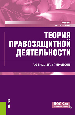 картинка Теория правозащитной деятельности. (Магистратура). Учебник. от магазина КНОРУС