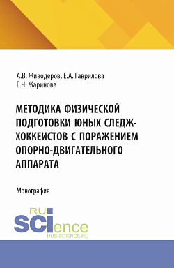 картинка Методика физической подготовки юных следж-хоккеистов с поражением опорно-двигательного аппарата. (Аспирантура, Бакалавриат, Магистратура). Монография. от магазина КНОРУС