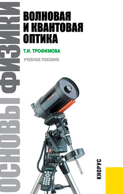 картинка Основы физики. Волновая и квантовая оптика. (Бакалавриат). Учебное пособие. от магазина КНОРУС