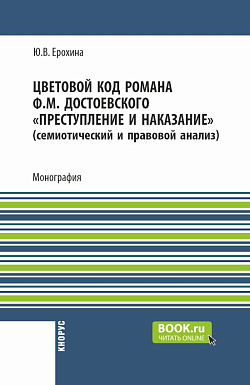 картинка Цветовой код романа Ф.М. Достоевского "Преступление и наказание" (семиотический и правовой анализ). (Аспирантура, Бакалавриат, Магистратура). Монография. от магазина КНОРУС