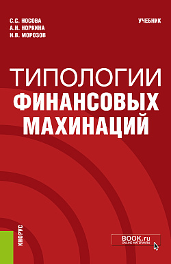 картинка Типологии финансовых махинаций. (Бакалавриат, Специалитет). Учебник. от магазина КНОРУС