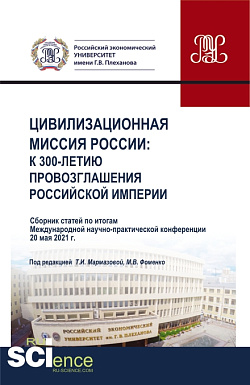 картинка Цивилизационная миссия России: к 300-летию провозглашения Российской империи. Сборник статей Международной научно-практической конференции. (Бакалавриат, Магистратура). Сборник статей. от магазина КНОРУС