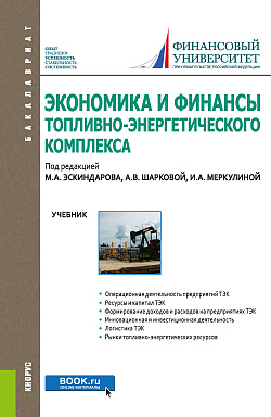 картинка Экономика и финансы топливно-энергетического комплекса. (Бакалавриат). Учебник. от магазина КНОРУС
