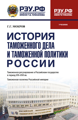 картинка История таможенного дела и таможенной политики России. (Бакалавриат, Специалитет). Учебник. от магазина КНОРУС