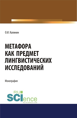 картинка Метафора как предмет лингвистических исследований. (Аспирантура, Бакалавриат, Магистратура). Монография. от магазина КНОРУС