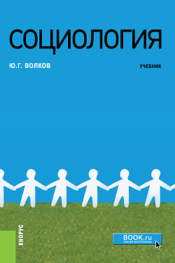 картинка Социология. (Бакалавриат, Магистратура, Специалитет). Учебник. от магазина КНОРУС