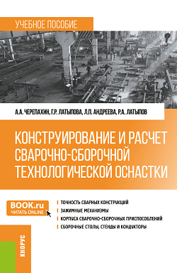 картинка Конструирование и расчет сварочно-сборочной технологической оснастки. (Бакалавриат). Учебное пособие. от магазина КНОРУС