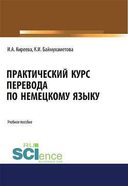 картинка Практический курс перевода по немецкому языку. (Специалитет). Учебное пособие. от магазина КНОРУС