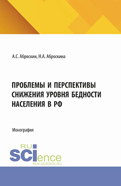 картинка Проблемы и перспективы снижения уровня бедности населения в РФ. (Аспирантура, Магистратура). Монография. от магазина КНОРУС