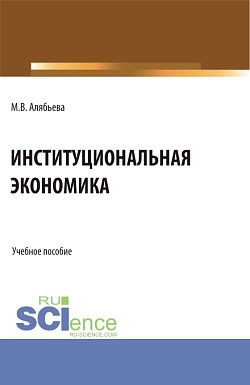 картинка Институциональная экономика. (Бакалавриат, Специалитет). Учебное пособие. от магазина КНОРУС