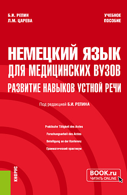 картинка Немецкий язык для медицинских вузов: развитие навыков устной речи. (Специалитет). Учебное пособие. от магазина КНОРУС