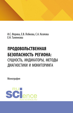 картинка Продовольственная безопасность региона: сущность, индикаторы, методы диагностики и мониторинга. (Аспирантура, Бакалавриат, Магистратура, Специалитет). Монография. от магазина КНОРУС