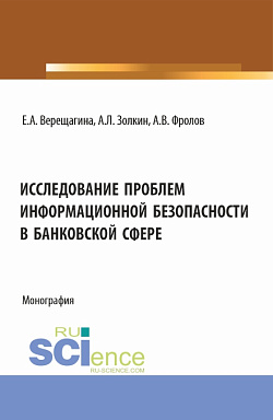 картинка Исследование проблем информационной безопасности в банковской сфере. (Бакалавриат, Магистратура). Монография. от магазина КНОРУС