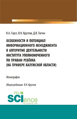 картинка Особенности и потенциал информационного менеджмента в алгоритме деятельности института уполномоченного по правам ребёнка (на примере на примере Калужской области). (Магистратура). Монография. от магазина КНОРУС