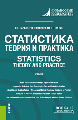 картинка Статистика: теория и практика = Statistics: Theory and Practice. (Бакалавриат). Учебник. от магазина КНОРУС