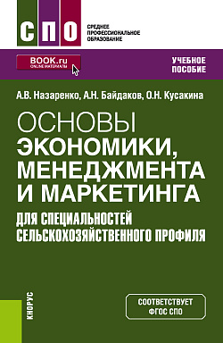 картинка Основы экономики, менеджмента и маркетинга (для специальностей сельскохозяйственного профиля). (СПО). Учебное пособие. от магазина КНОРУС