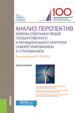 картинка Анализ перспектив замены отдельных видов государственного и муниципального контроля саморегулированием и страхованием. (Аспирантура, Магистратура). Монография. от магазина КНОРУС