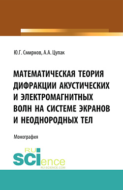 картинка Математическая теория дифракции акустических и электромагнитных волн на системе экранов и неоднородных тел. (Аспирантура, Бакалавриат). Монография. от магазина КНОРУС