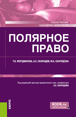картинка Полярное право. (Бакалавриат, Магистратура). Учебное пособие. от магазина КНОРУС