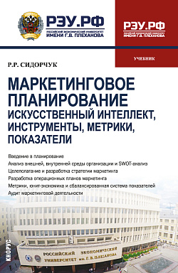 картинка Маркетинговое планирование. Искусственный интеллект, инструменты, метрики, показатели. (Бакалавриат, Магистратура). Учебник. от магазина КНОРУС