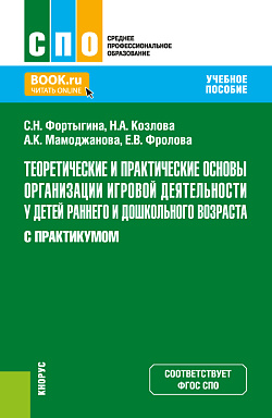 картинка Теоретические и практические основы организации игровой деятельности у детей раннего и дошкольного возраста (с практикумом). (СПО). Учебное пособие. от магазина КНОРУС