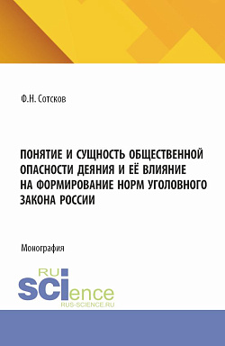 картинка Понятие и сущность общественной опасности деяния, и её влияние на формирование норм уголовного закона России. (Аспирантура, Бакалавриат, Магистратура, Специалитет). Монография. от магазина КНОРУС