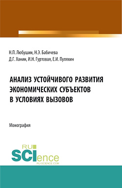 картинка Анализ устойчивого развития экономических субъектов в условиях вызовов. (Аспирантура, Бакалавриат, Магистратура). Монография. от магазина КНОРУС