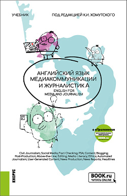 картинка Английский язык. Медиакоммуникации и журналистика = English for Mediacommunication and Journalism. (Бакалавриат). Учебник. от магазина КНОРУС