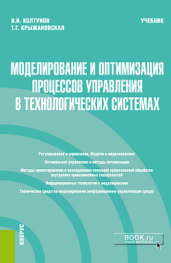 картинка Моделирование и оптимизация процессов управления в технологических системах. (Магистратура). Учебник от магазина КНОРУС
