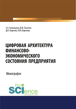 картинка Цифровая архитектура финансово-экономического состояния предприятия. (Аспирантура, Бакалавриат, Специалитет). Монография. от магазина КНОРУС