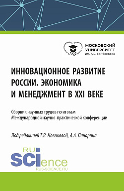 картинка Инновационное развитие России. Экономика и менеджмент в XXI веке. (Бакалавриат, Магистратура). Сборник статей. от магазина КНОРУС