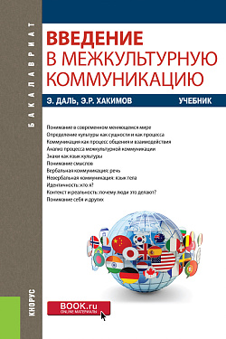 картинка Введение в межкультурную коммуникацию. (Бакалавриат). Учебник. от магазина КНОРУС