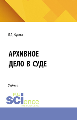 картинка Архивное дело в суде. (СПО). Учебник. от магазина КНОРУС