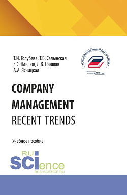 картинка COMPANY MANAGEMENT. RECENT TRENDS. (Бакалавриат). Учебное пособие. от магазина КНОРУС