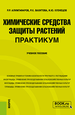 картинка Химические средства защиты растений. Практикум. (Бакалавриат, Магистратура). Учебное пособие. от магазина КНОРУС