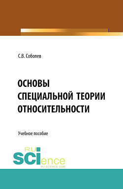 картинка Основы специальной теории относительности. (Бакалавриат, Магистратура). Учебное пособие. от магазина КНОРУС