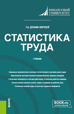 картинка Статистика труда. (Бакалавриат, Магистратура). Учебник. от магазина КНОРУС