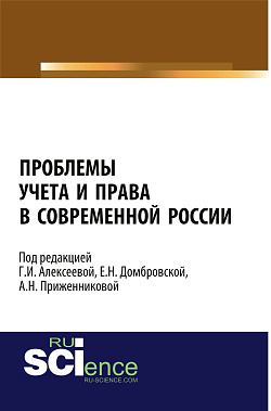 картинка Проблемы учета и права в современной России. (Адъюнктура, Аспирантура, Бакалавриат, Магистратура). Монография. от магазина КНОРУС