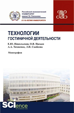 картинка Технологии гостиничной деятельности. (Бакалавриат, Магистратура). Монография. от магазина КНОРУС