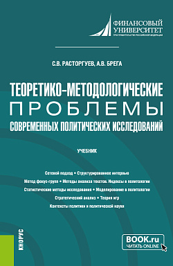 картинка Теоретико-методологические проблемы современных политических исследований. (Аспирантура). Учебник. от магазина КНОРУС