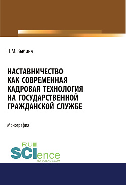 картинка Наставничество как современная кадровая технология на государственной гражданской службе. (Аспирантура, Бакалавриат, Магистратура). Монография. от магазина КНОРУС