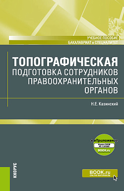 картинка Топографическая подготовка сотрудников правоохранительных органов + еПриложение: Карта. (Бакалавриат, Специалитет). Учебное пособие. от магазина КНОРУС