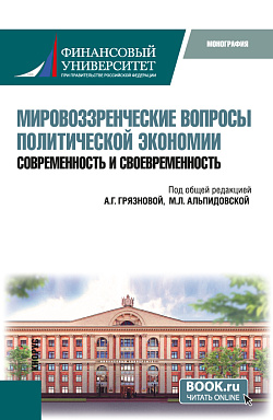 картинка Мировоззренческие вопросы политической экономии: современность и своевременность. (Бакалавриат). Монография. от магазина КНОРУС