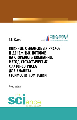 картинка Влияние финансовых рисков и денежных потоков на стоимость компании. Метод стохастических факторов риска для анализа стоимости компании. (Бакалавриат, Магистратура). Монография. от магазина КНОРУС