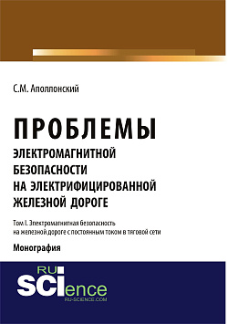 картинка Проблемы электромагнитной безопасности на железной дороге, электрифицированной постоянным током. Т.I. Электромагнитная безопасность на железной дороге. (Аспирантура). (Бакалавриат). Монография от магазина КНОРУС