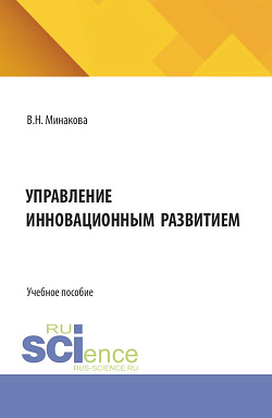 картинка Управление инновационным развитием. (Бакалавриат, Магистратура). Учебное пособие. от магазина КНОРУС
