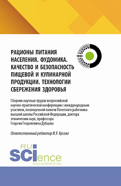 картинка Рационы питания населения. Фудомика. Качество и безопасность пищевой и кулинарной продукции. Технологии сбережения здоровья. (Аспирантура, Бакалавриат, Магистратура). Сборник научных трудов. от магазина КНОРУС